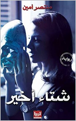 شتاء اخير (Arabic Edition)