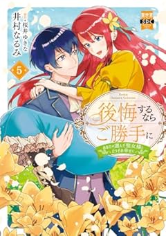 後悔するならご勝手に あなたの選んだ聖女様とどうぞお幸せにの最新刊