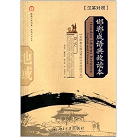 邯郸成语典故读本(汉英对照) (泱泱中华书系·地域文化系列) (Chinese Edition) book cover