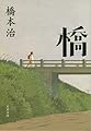 橋 (文春文庫)