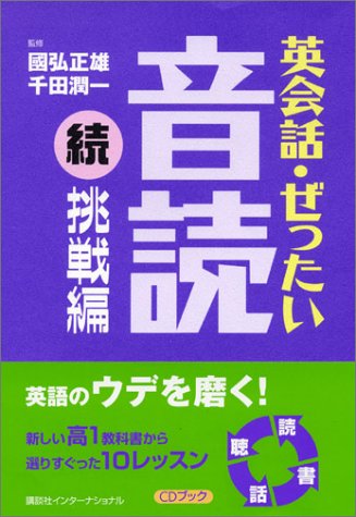 英会話 ぜったい 音読 続 挑戦編 Cd Book 國弘 正雄 千田 潤一 本 通販 Amazon