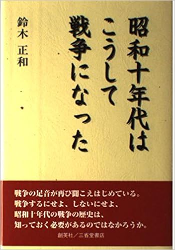 昭和十年代はこうして戦争になった 鈴木 正和 本 通販 Amazon