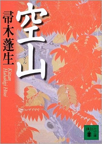 空山 講談社文庫 帚木 蓬生 本 通販 Amazon