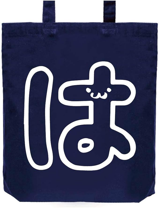 Amazon は ひらがな 平仮名 一文字 五十音 筆絵 イラスト おもしろ トート バッグ ネイビー オリジナルプリント 通販