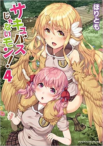 サキュバスじゃないモン 4 ヤングアンリアルコミックス ほりとも 本 通販 Amazon