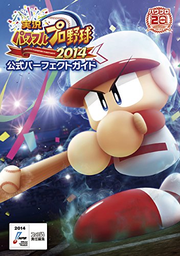 実況パワフルプロ野球14 公式パーフェクトガイド ファミ通の攻略本 週刊ファミ通編集部 週刊ファミ通編集部 書籍 本 通販 Amazon