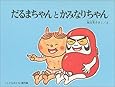 だるまちゃんとかみなりちゃん (こどものとも絵本)