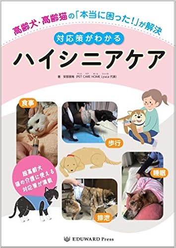 高齢犬 高齢猫の 本当に困った が解決 対応策がわかるハイシニアケア 安部 里梅 本 通販 Amazon