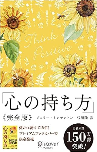 心の持ち方 完全版 プレミアムカバー 花柄イエロー ディスカヴァー携書 ジェリー ミンチントン 弓場 隆 本 通販 Amazon 心の持ち方 完全版 プレミアムカバー 花柄イエロー ディスカヴァー携書 ジェリー ミンチントン 弓場 隆 本 通販 Amazon