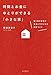 時間とお金にゆとりができる「小さな家」: 働く母の家事が本当にラクになる部屋づくり