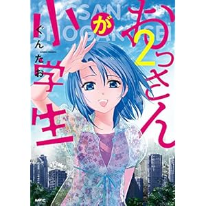 おっさんが小学生　2 (MFC) [Kindle版]