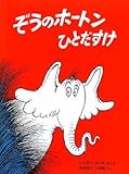 Horton Hears A Who (Japanese Edition)