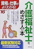 介護福祉士をめざす人の本 '16年版
