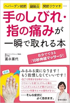 手のしびれ・指の痛みが一瞬で取れる本 (日本語) 単行本（ソフトカバー） – 2018/12/8の表紙