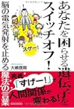 あなたを困らせる遺伝子をスイッチオフ!  ―脳の電気発射を止める魔法の言葉― (SIBAA BOOKS)