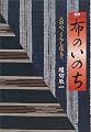 布のいのち―人の心、くらし伝えて
