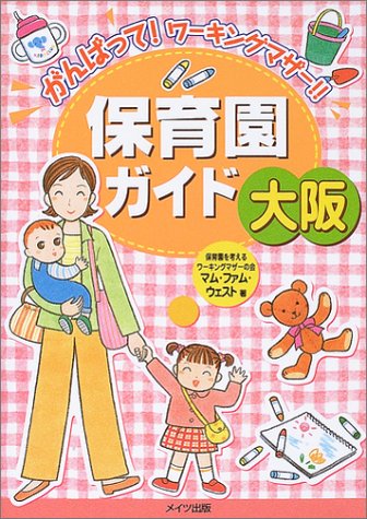 大阪保育園ガイド 保育園を考えるワーキングマザーの会マムファムウェスト Nsulpokicirc