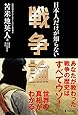 日本人だけが知らない戦争論