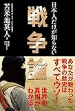 日本人だけが知らない戦争論