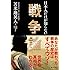 日本人だけが知らない戦争論