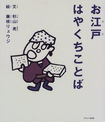 お江戸はやくちことば 杉山 亮 本 通販 Amazon