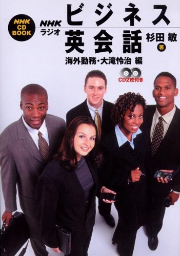 Nhkラジオビジネス英会話 海外勤務 大滝怜治編 海外勤務 大滝怜治編 Nhk Cd Book 杉田 敏 本 通販 Amazon