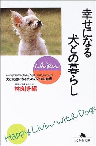幸せになる犬との暮らし 犬と友達になるための7つの知恵 幻冬舎文庫 良博 林 本 通販 Amazon