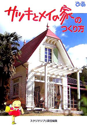 サツキとメイの家のつくり方 スタジオジブリ 本 通販 Amazon
