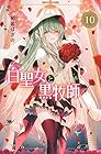 白聖女と黒牧師 第10巻
