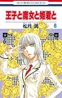 王子と魔女と姫君と 第8巻