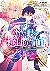 劣等眼の転生魔術師 ～虐げられた元勇者は未来の世界を余裕で生き抜く～ 第9巻