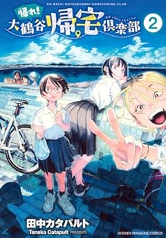 帰れ! 大鶴谷帰宅倶楽部の最新刊