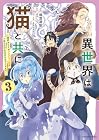 異世界は猫と共に ~猫好きSEがプログラム知識x魔法具で最強領地をつくるまで~ 第3巻