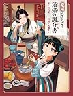 薬屋のひとりごと 猫猫の調合書