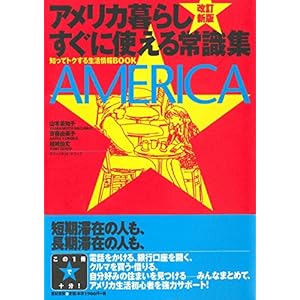 Amerikagurashi sugu ni tsukaeru joÌ„shikishuÌ„ : shitte tokusuru seikatsu joÌ„hoÌ„ bukku
