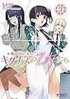 新・魔法科高校の劣等生 キグナスの乙女たち 第3巻