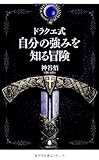 ドラクエ式自分の強みを知る冒険 ドラクエ式自分の強みを知る冒険