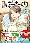 居酒屋ぼったくり 第8巻