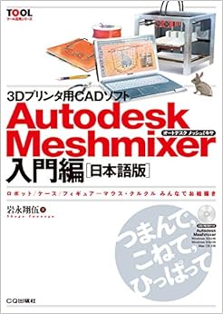 本の3Dプリンタ用CADソフト Autodesk Meshmixer入門編[日本語版] (TOOL活用シリーズ) (日本語) ムック – 2016/1/15の表紙