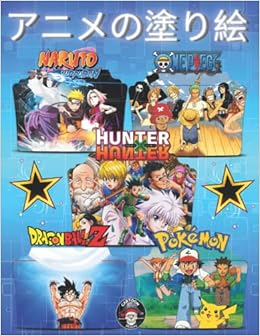 Amazon アニメの塗り絵 5つの有名なアニメとマンガのキャラクターの0以上のイラスト ナルト ドラゴンボール ポケモン ワンピース ハンター ハンター 高品質 Dejavu Cartoon Activity Books