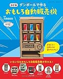 改訂版 ダンボールで作るおもしろ自動販売機 (レディブティックシリーズno.4236)