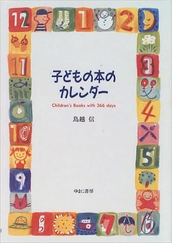 子どもの本のカレンダー Children S Books With 366 Days 鳥越 信 本 通販 Amazon