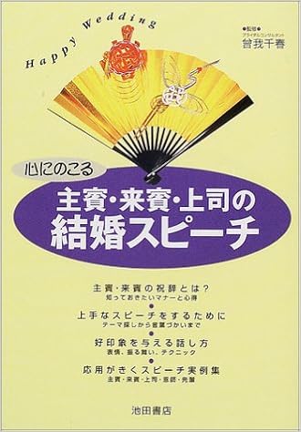 心にのこる主賓 来賓 上司の結婚スピーチ Happy Wedding 千春 曽我 本 通販 Amazon