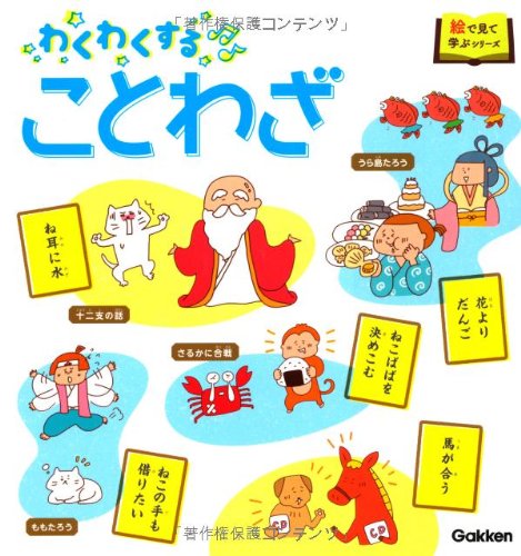わくわくすることわざ 絵で見て学ぶシリーズ 学研教育出版 本 通販 Amazon