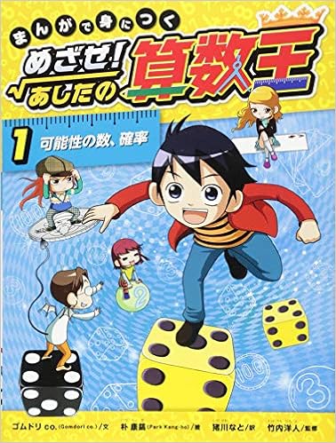 まんがで身につく めざせ あしたの算数王 1 可能性の数 確率 Amazon Co Uk Books まんがで身につく めざせ あしたの算数王 1 可能性の数 確率 Amazon Co Uk Books