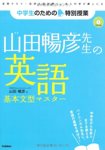 山田暢彦先生の英語基本文型マスター 中学生のための特別授業 山田 暢彦 本 通販 Amazon