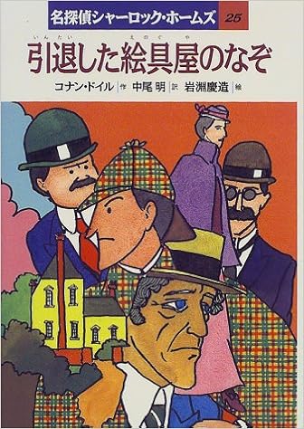 引退した絵具屋のなぞ 名探偵シャーロック ホームズ Sf 推理その他 Fincalashigueras Com