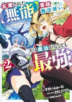 左遷された[無能]宮廷魔法使い、実は魔法がなくても最強の最新刊