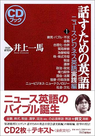 Amazon Co Jp 話すための英語 ニュース ビジネス英語実践編 1 Cdブック 一馬 井上 Japanese Books