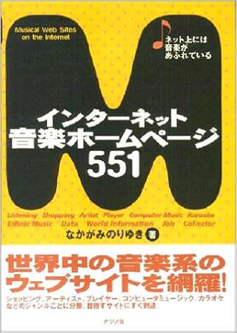 インターネット音楽ホームページ551 なかがみ のりゆき 本 通販